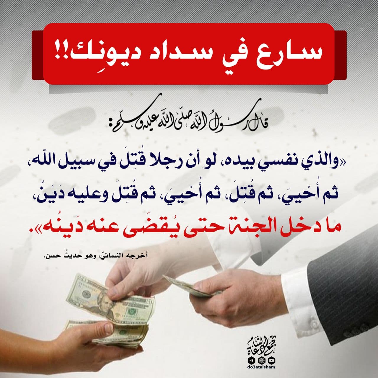 المجتمع المسلم - سارع في سداد ديونك