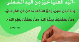 المجتمع المسلم - اليد العليا خير من اليد السفلى