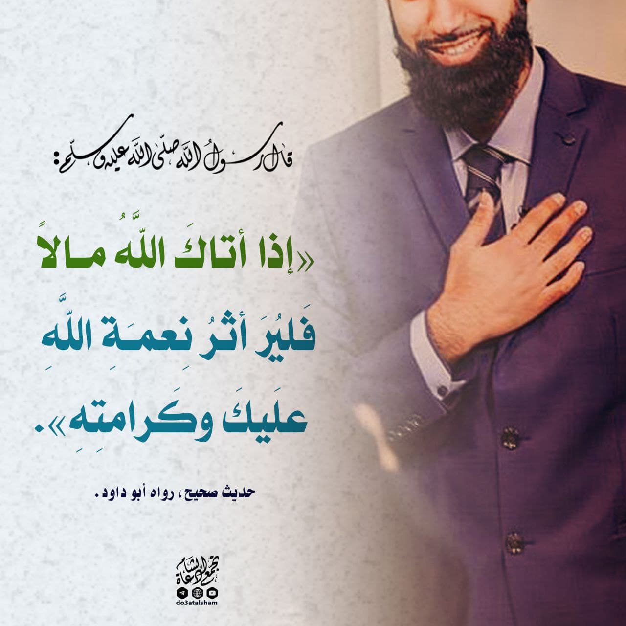 زاد الدعاة - إظهار النعمة جزء من شكرها