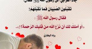 الأسرة المسلمة - تقبيل الأولاد