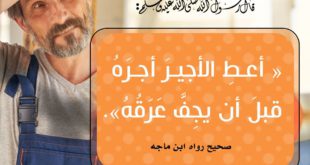 المجتمع المسلم - الأمر بتعجيل دفع أجر العامل إذا أنهى عمله