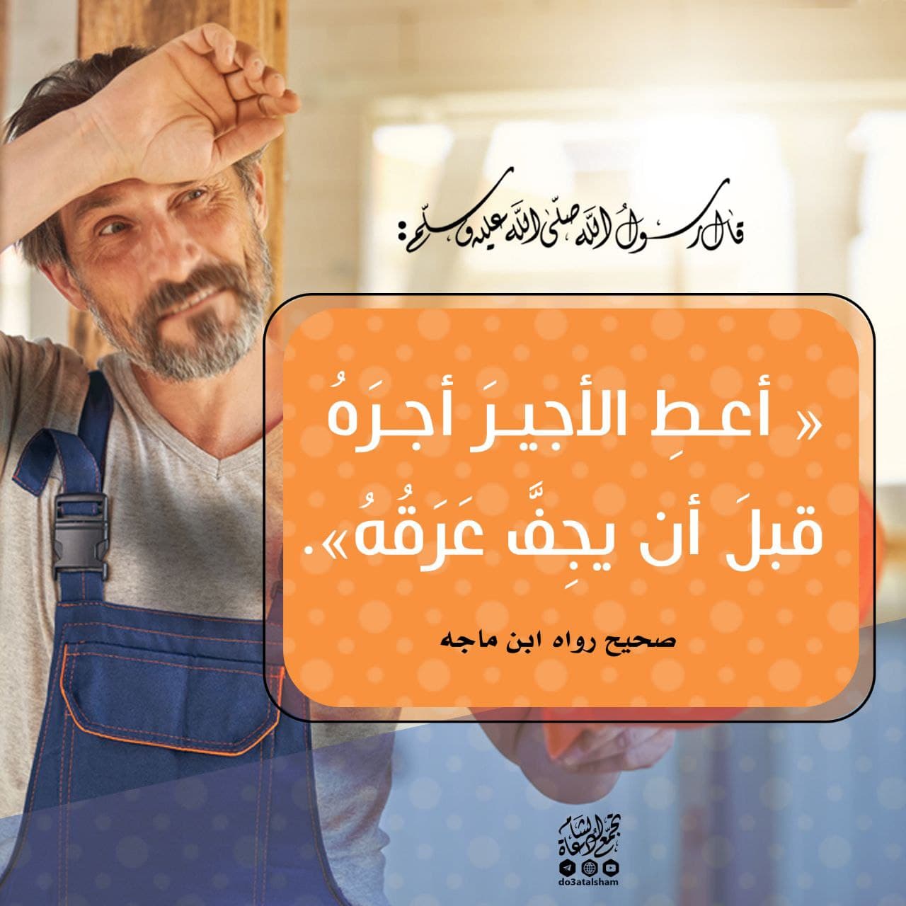 المجتمع المسلم - الأمر بتعجيل دفع أجر العامل إذا أنهى عمله