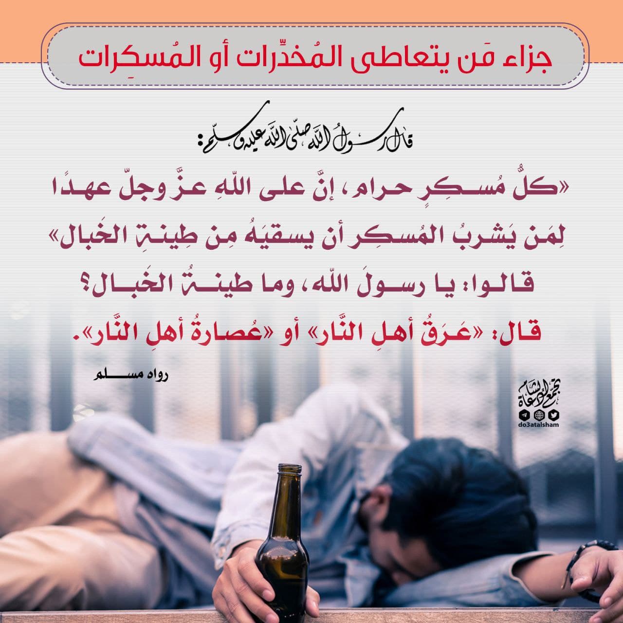 مواضيع فقهية - جزاء من يتعاطى المخدرات والمسكرات
