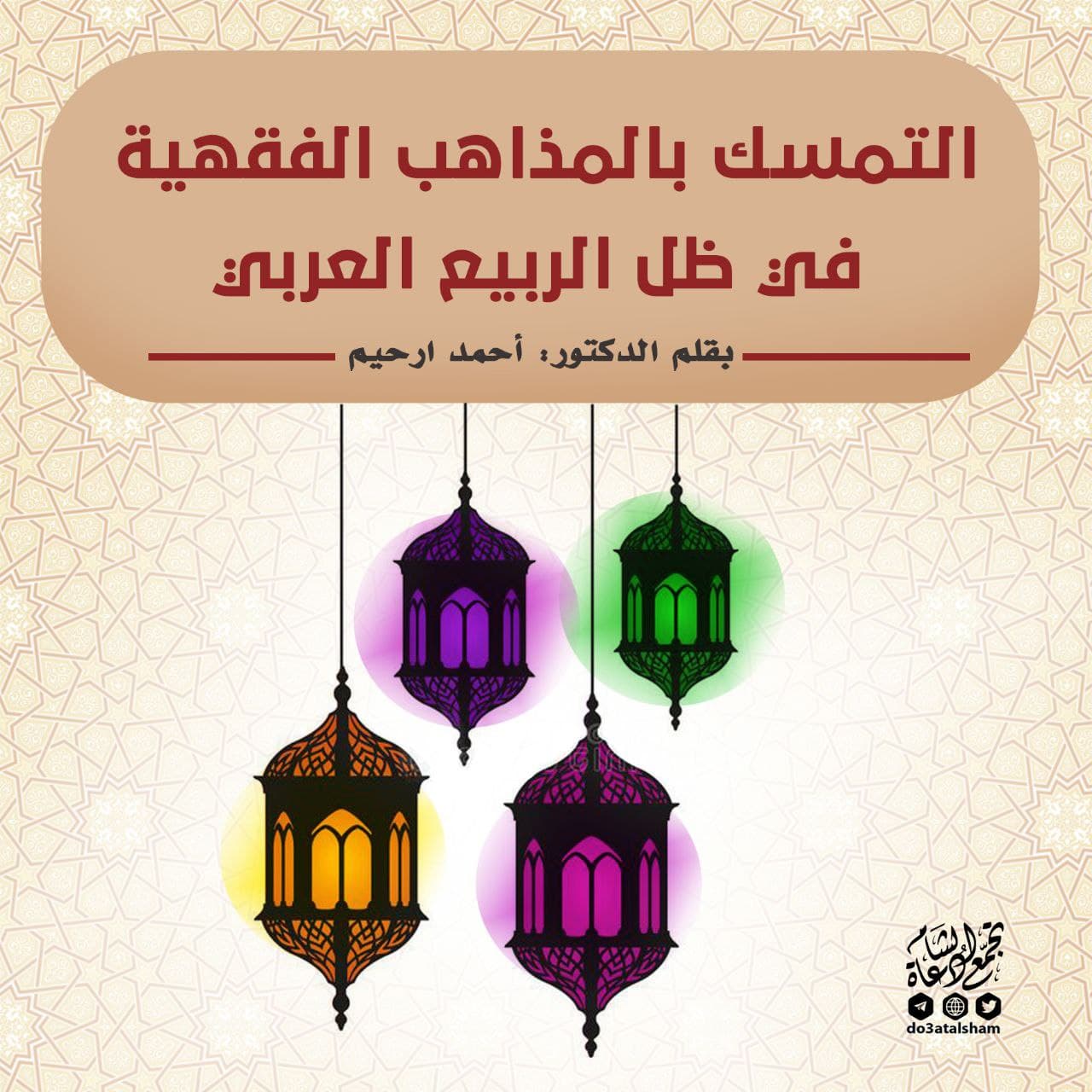 مقالات - التمسك بالمذاهب الفقهية في ظل الربيع العربي