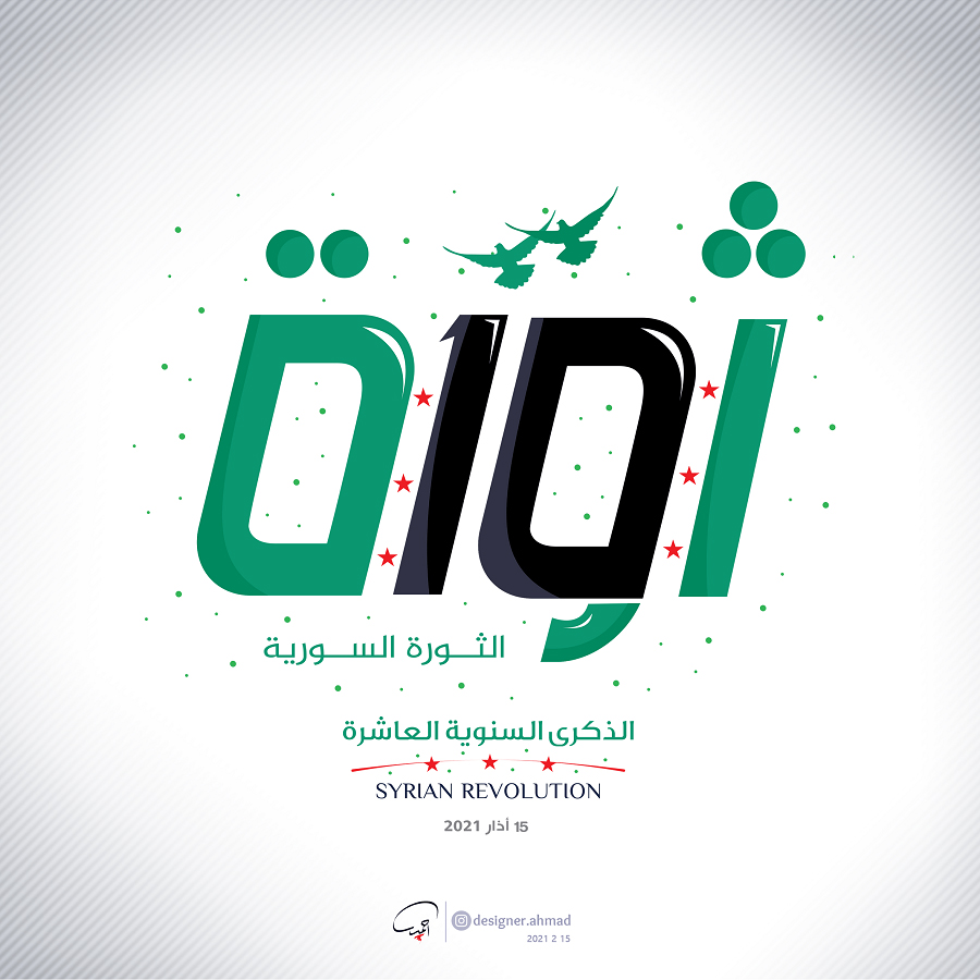 الثورة السورية - الذكرى السنوية للثورة السورية