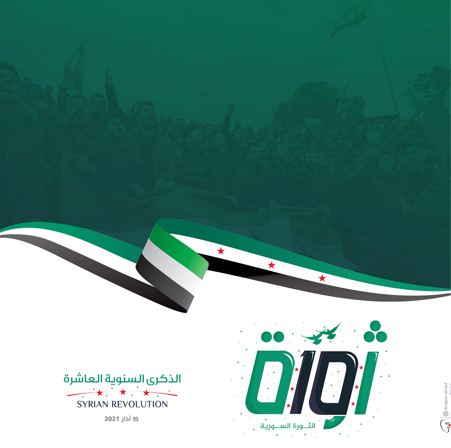 الثورة السورية - الذكرى السنوية للثورة السورية