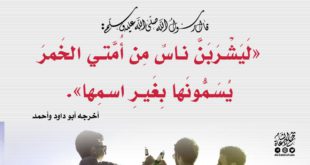 مواضيع فقهية - المشروبات الروحية - المشروبات المنشطة - حبوب الكيف