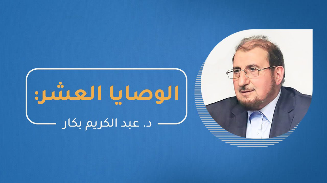 تنمية بشرية - الوصايا العشر