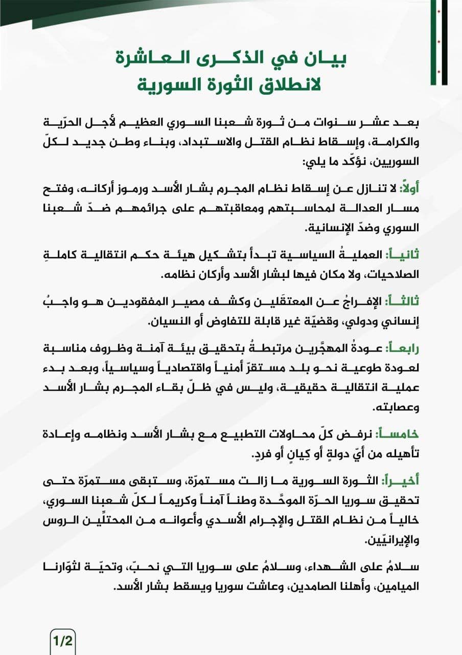 الثورة السورية - بيان في الذكرى العاشرة لإنطلاق الثورة السورية