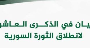 الثورة السورية - بيان في الذكرى العاشرة لإنطلاق الثورة السورية
