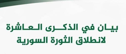 الثورة السورية - بيان في الذكرى العاشرة لإنطلاق الثورة السورية