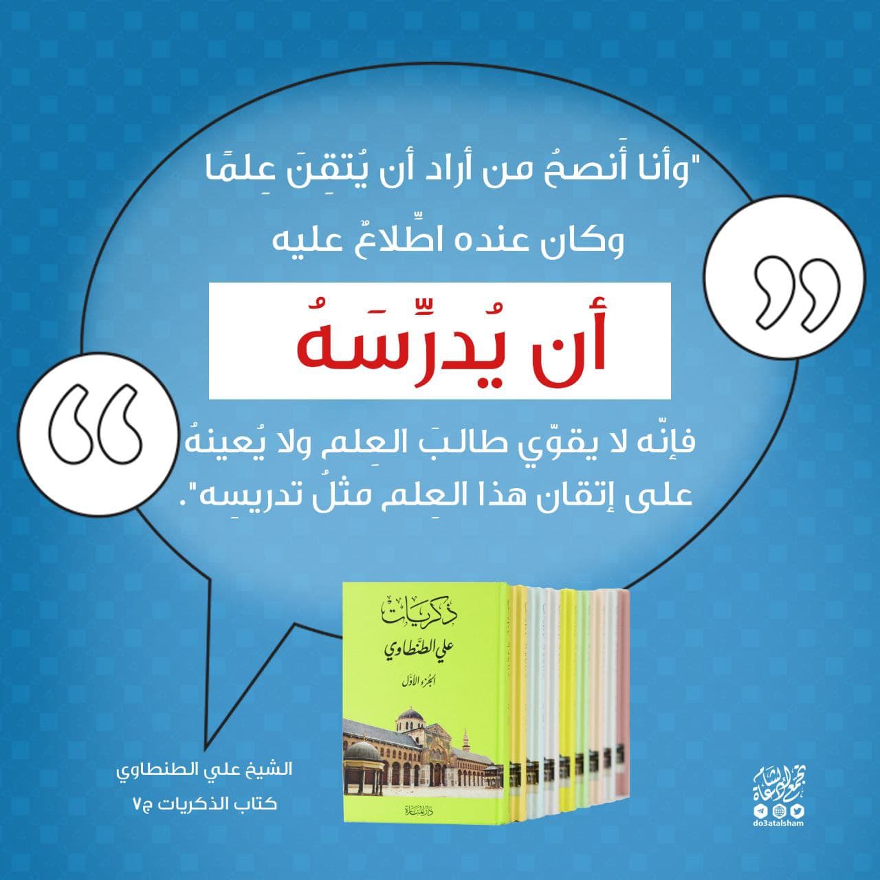 زاد الدعاة - لا بد من التدريس لتقوية تخصصك