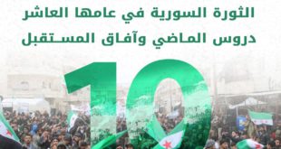 خطبة الجمعة - الثورة السورية في عامها العاشر