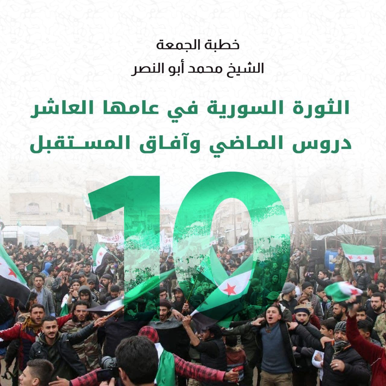 خطبة الجمعة - الثورة السورية في عامها العاشر