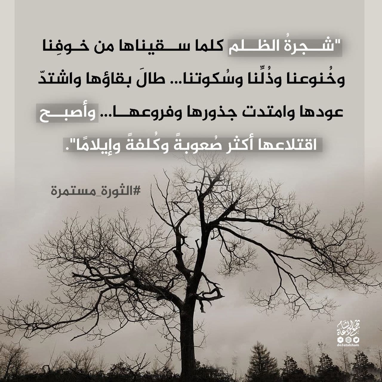 التوعية السياسية - كلفة الخنوع أمام الظلم