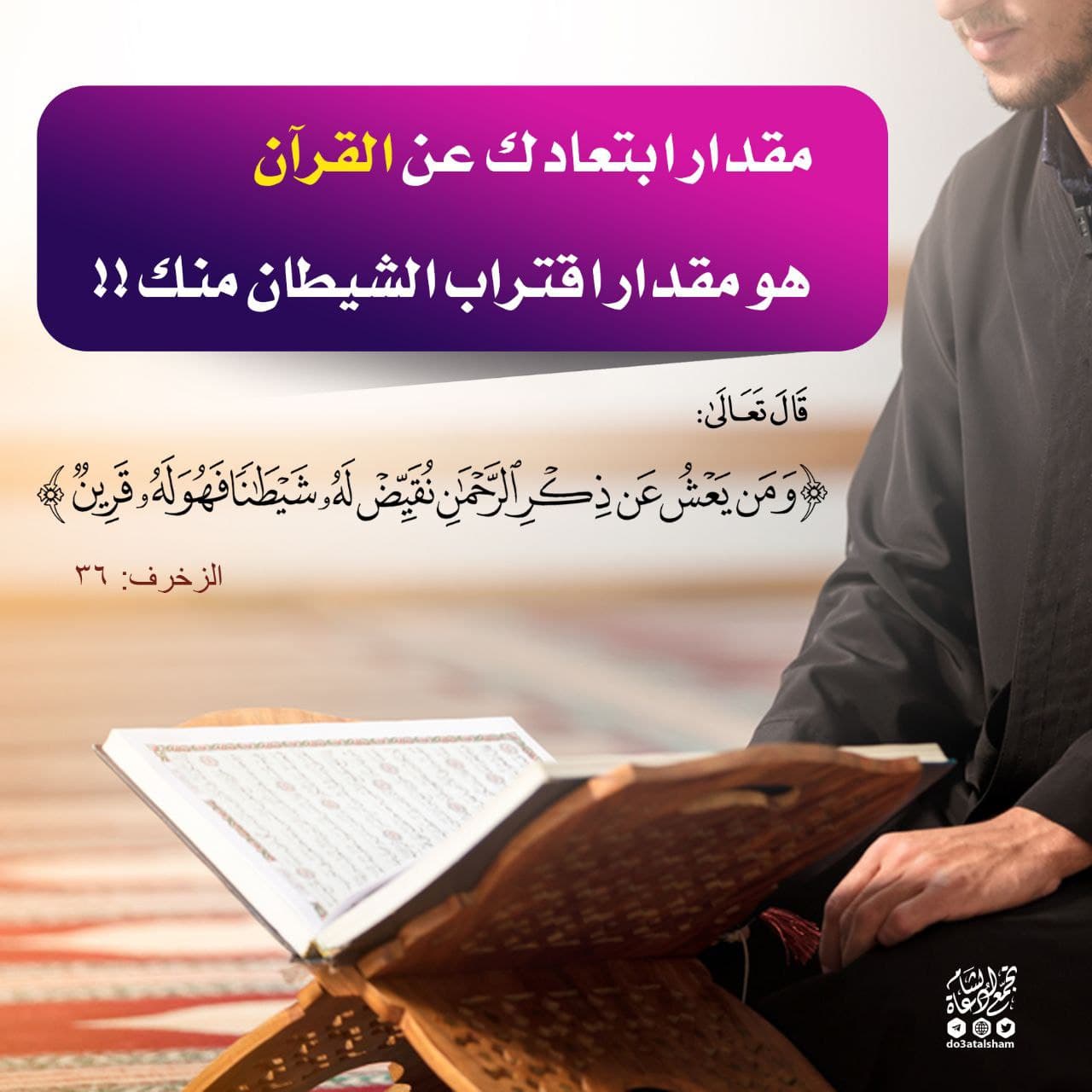 تدبرات - ومن يعش عن ذكر الرحمن نقيض له شيطانا فهو له قرين