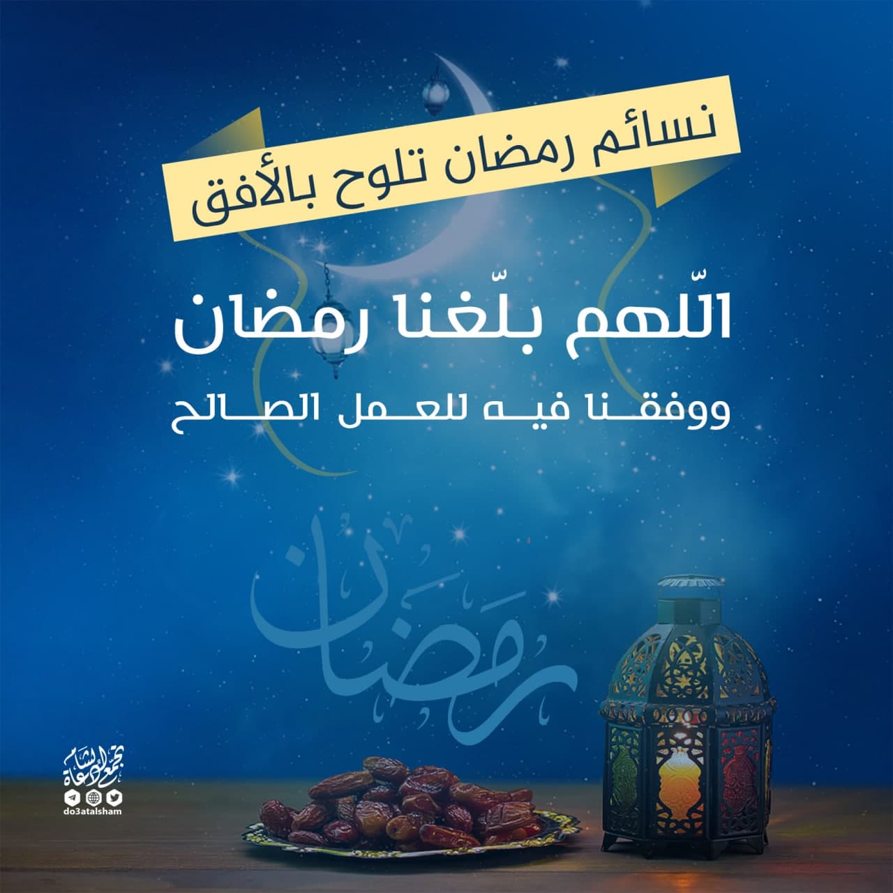 نسائم رمضان تلوح بالأفق
