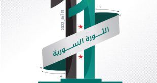 الذكرى السنوية الحادية عشرة للثورة السورية 15 آذار 2022