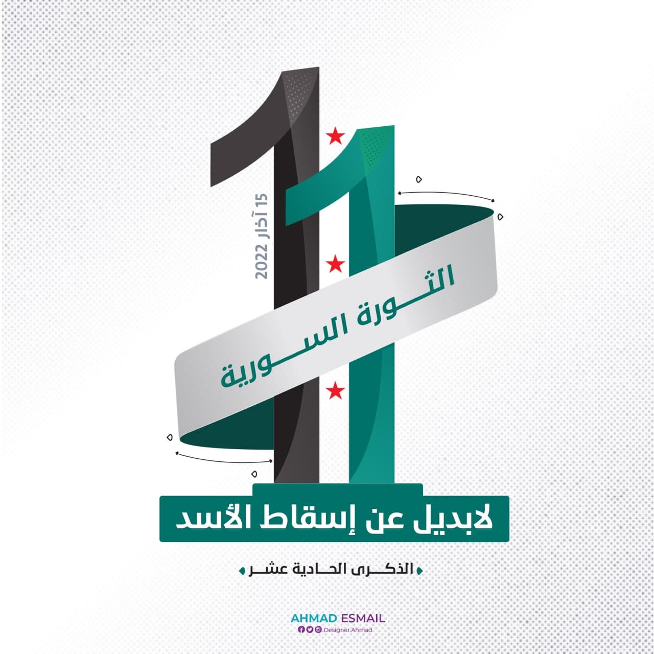 الذكرى السنوية الحادية عشرة للثورة السورية 15 آذار 2022