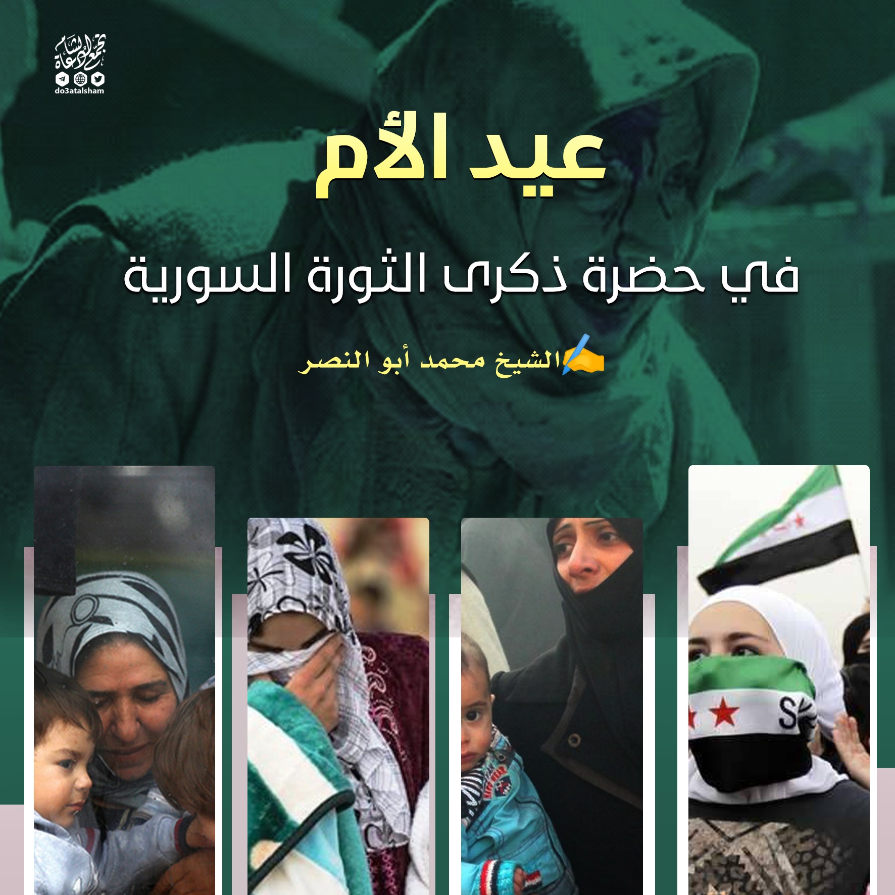 عيد الأم في حضرة ذكرى الثورة السورية