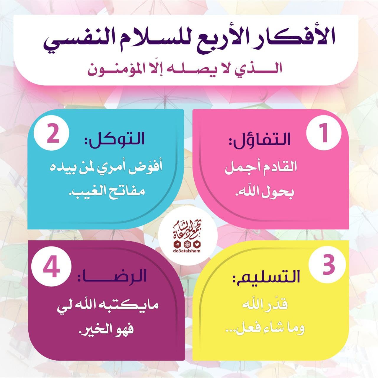 التنمية البشرية - الأفكار الأربع للسلام النفسي