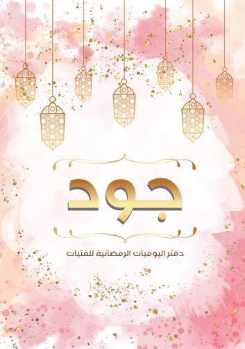 مفكرات رمضانية - جود دفتر اليوميات الرمضانية للفتيات