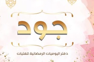 مفكرات رمضانية - جود دفتر اليوميات الرمضانية للفتيات