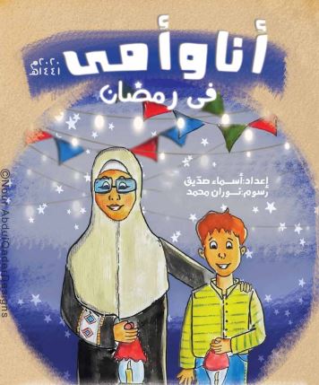 جداول ومفكرات رمضان - أنا وأمي في رمضان