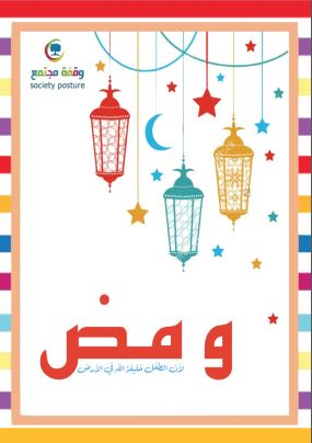 جداول ومفكرات رمضانية - ومض الرمضانية