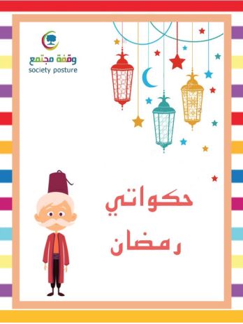 جداول ومفكرات رمضانية - حكواتي رمضان