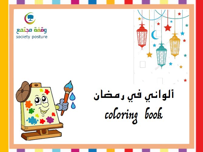 جداول ومفكرات رمضانية - ألواني في رمضان