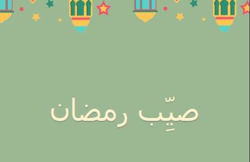 جداول ومفكرات رمضانية - صيب رمضان