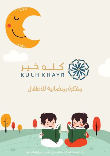 جداول ومفكرات رمضانية - كله خير