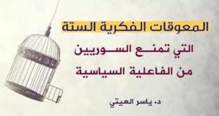 مقالات - المعوقات الفكرية الستة التي تمنع السوريين من الفاعلية السياسية
