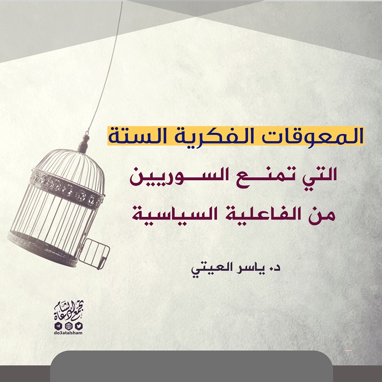 مقالات - المعوقات الفكرية الستة التي تمنع السوريين من الفاعلية السياسية