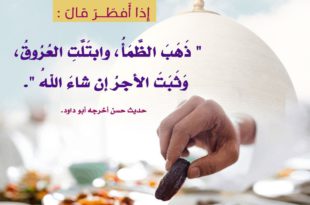 فقه رمضان - ما يقال عند الإفطار