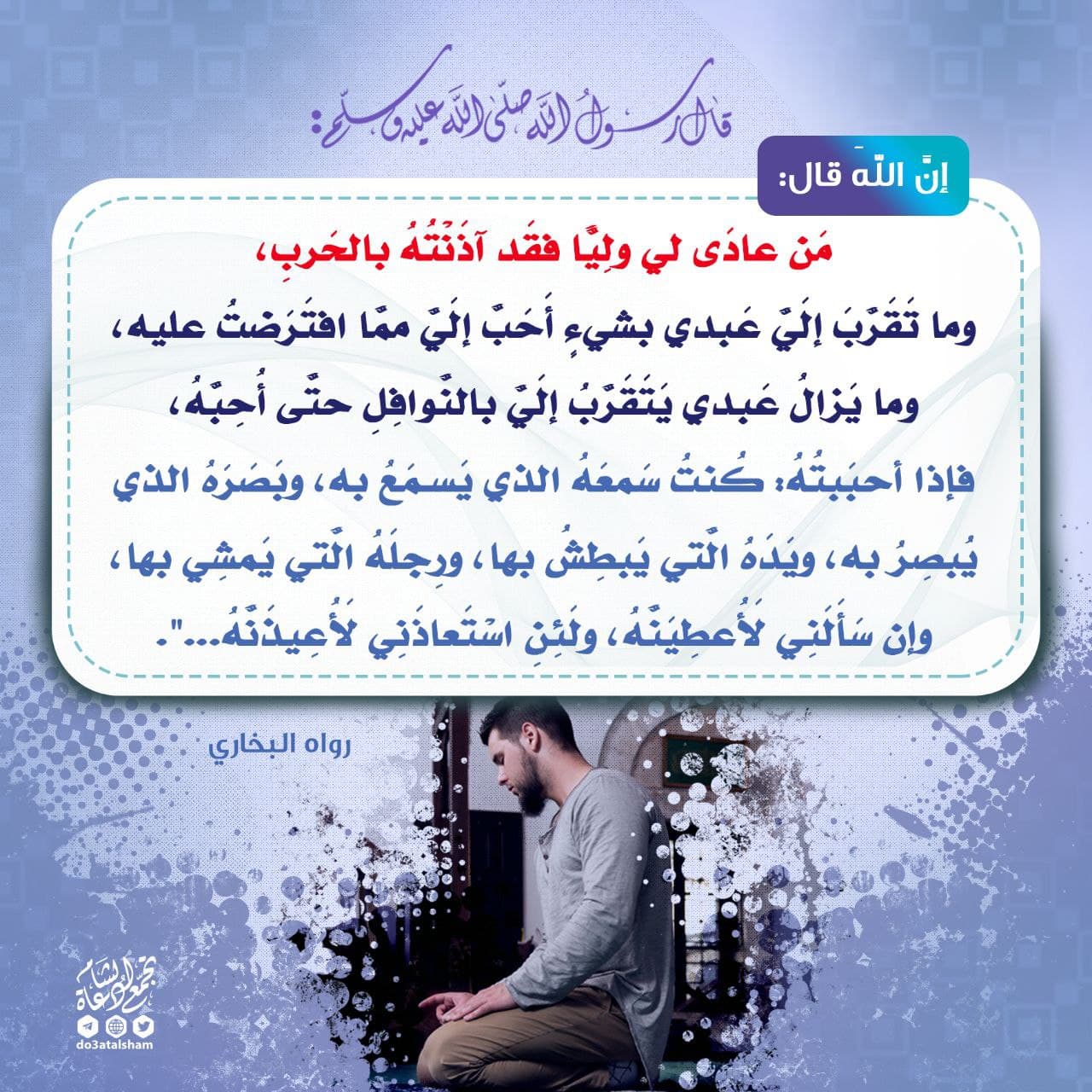 رمضان - من عادى لي وليا فقد آذنته بالحرب