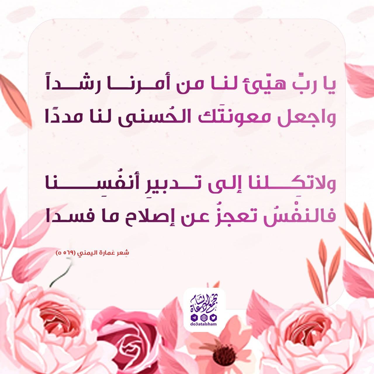 دعاء - اللهم هيئ لنا من أمرنا رشدا