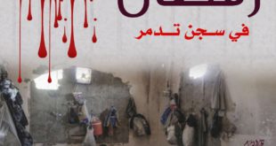 مقالات - رمضان في سجون تدمر