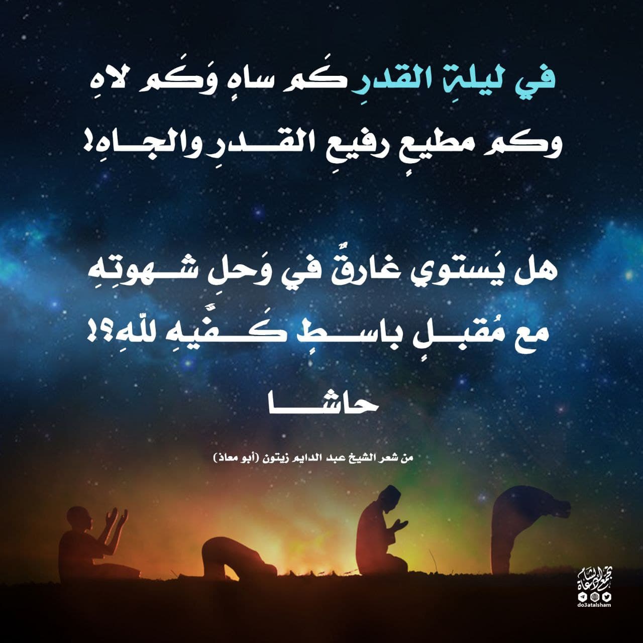 ليلة الفدر - في ليلة القدر كم ساه وكم لاه
