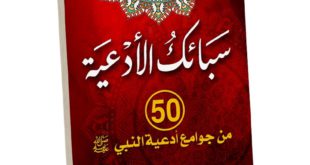 دعاء - سبائك الدعاء