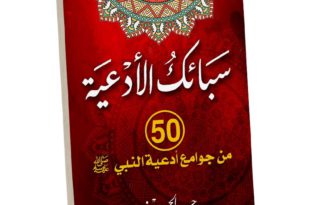 دعاء - سبائك الدعاء