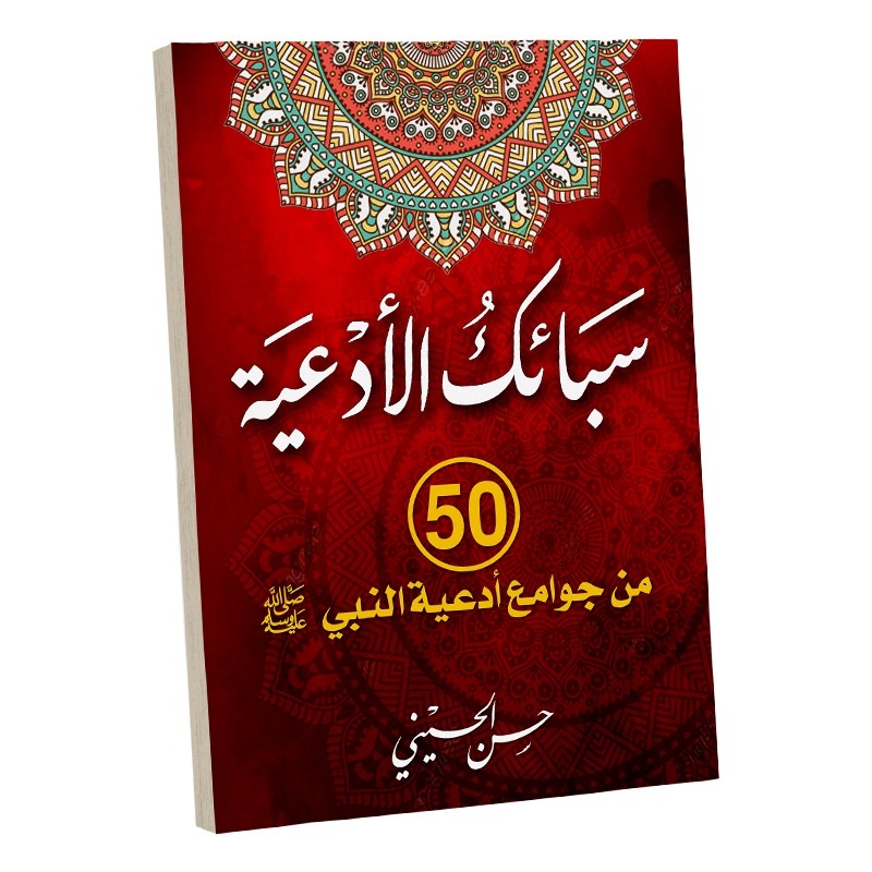 دعاء - سبائك الدعاء