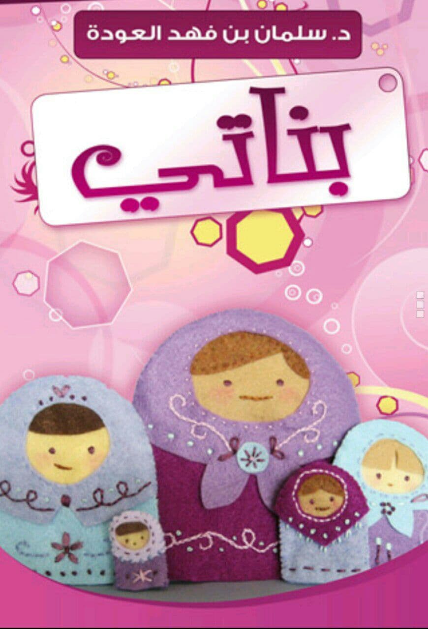 بنت الإسلام - بناتي