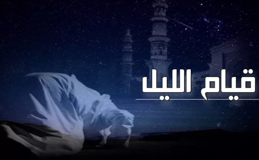 صلاة - قيام الليل