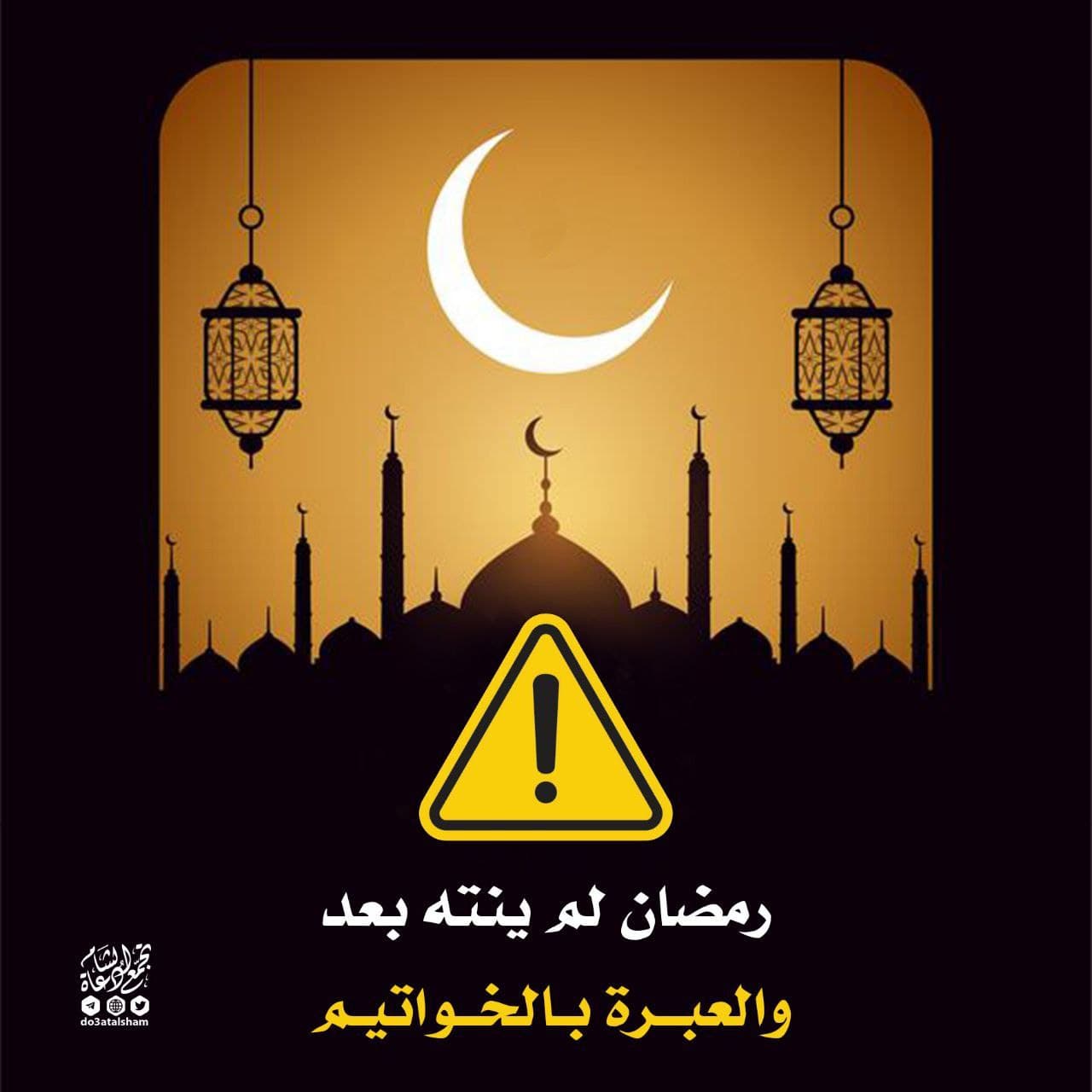 العشر الأواخر - رمضان لم ينته والعبرة بالخواتيم
