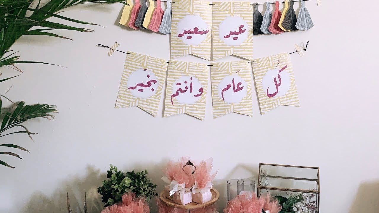 العيد - زينة العيد