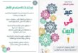 العيد - عيد في البيت