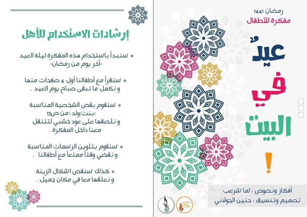 العيد - عيد في البيت