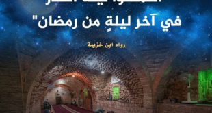 ليلة القدر - آخر ليلة من رمضان
